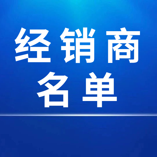 中國宣紙股份有限公司2024年度國內經銷商名單