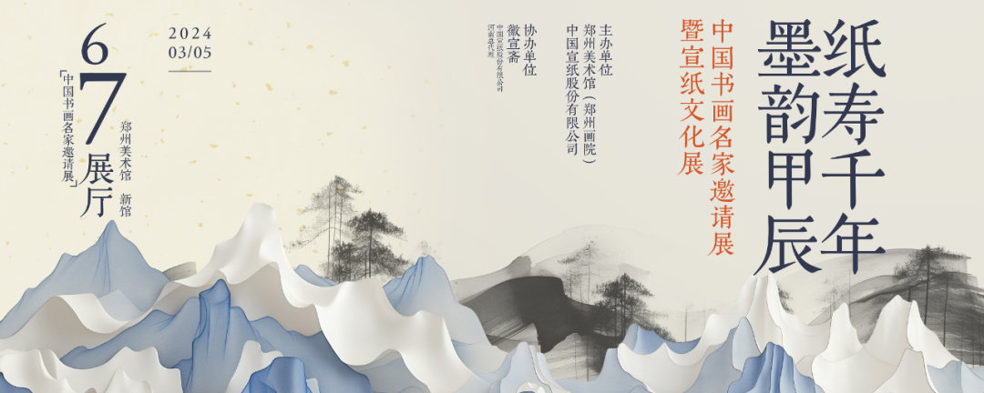 展覽預告丨“紙壽千年 · 墨韻甲辰 ——中國書畫名家邀請展暨宣紙文化展”即將開展