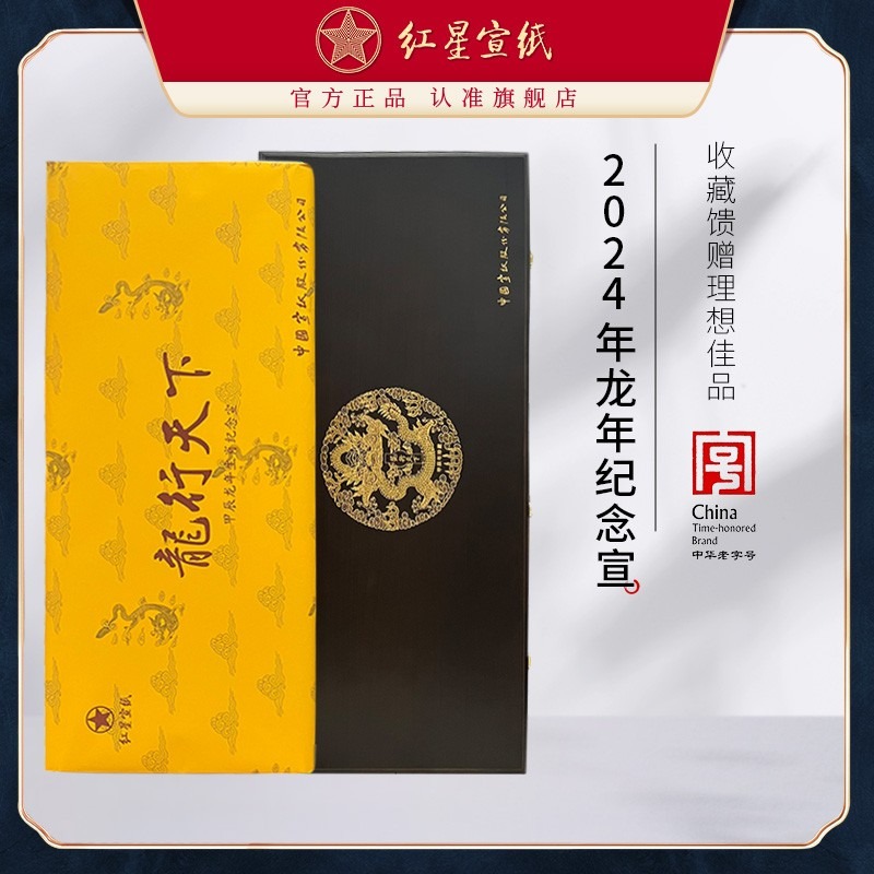 紅星宣紙旗艦店正品2024年龍年紀(jì)念宣紙?zhí)胤N凈皮四尺六尺書(shū)法國(guó)畫(huà)專用龍年生宣書(shū)法繪畫(huà)專用收藏專用紙