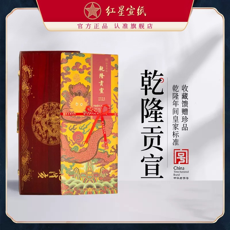 紅星宣紙官方旗艦店紅星牌紀(jì)念乾隆貢宣收藏級(jí)按清代皇家貢紙工藝2008年老紙書(shū)法繪畫(huà)古法宣紙書(shū)畫(huà)專用生宣紙