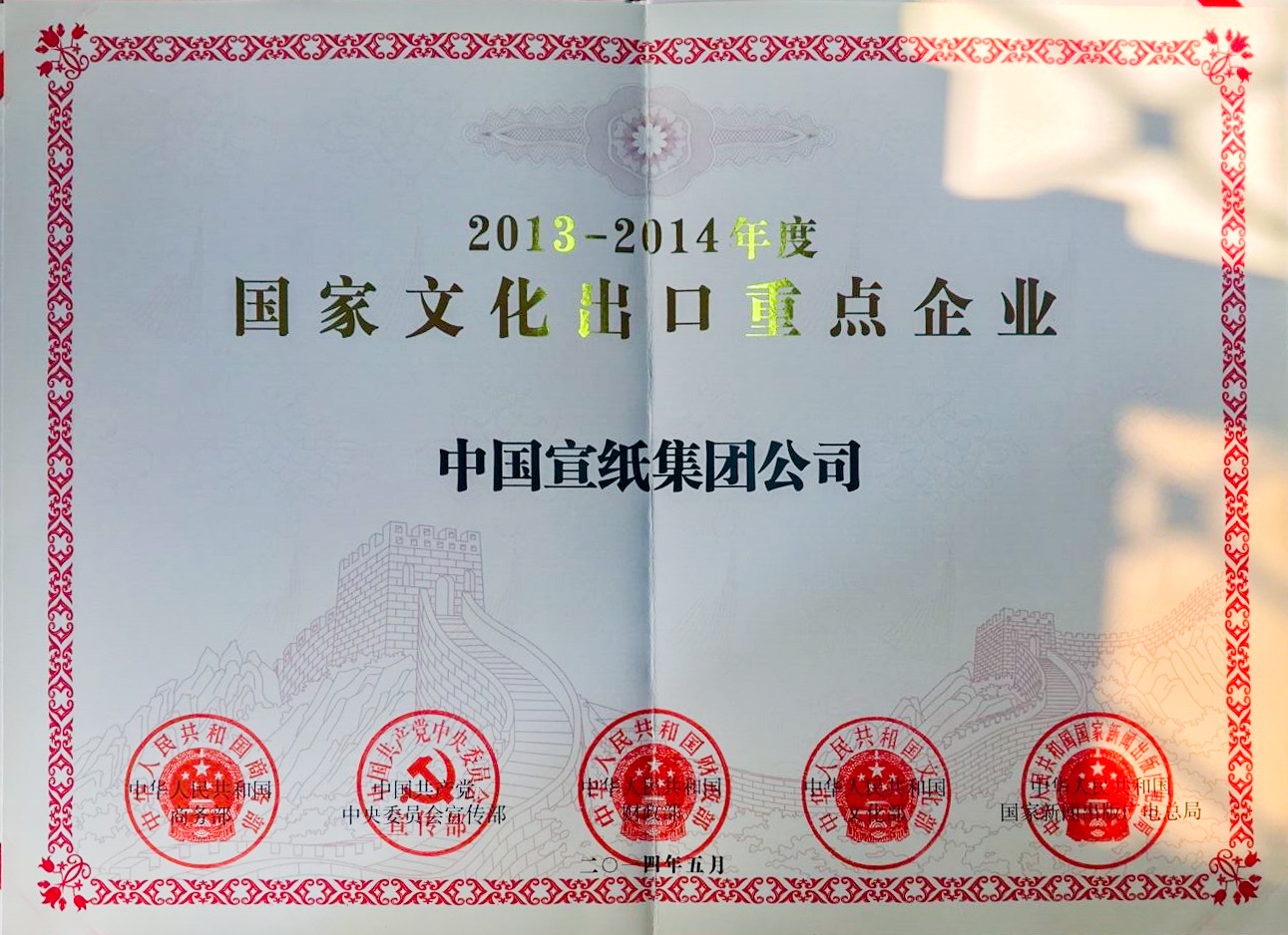 2013-2014國家文化出口重點企業