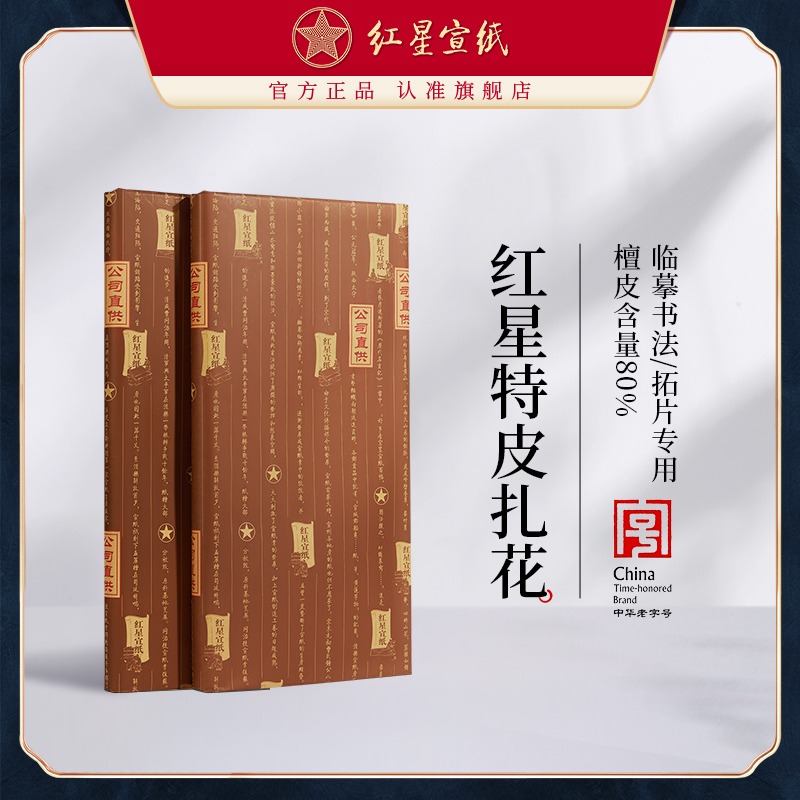 紅星宣紙旗艦店 紅星宣紙 正品 紅星牌 宣紙書法專用紙?zhí)胤N凈皮四尺扎花棉連拓片蟬翼宣紙宣紙宣紙畫畫專用