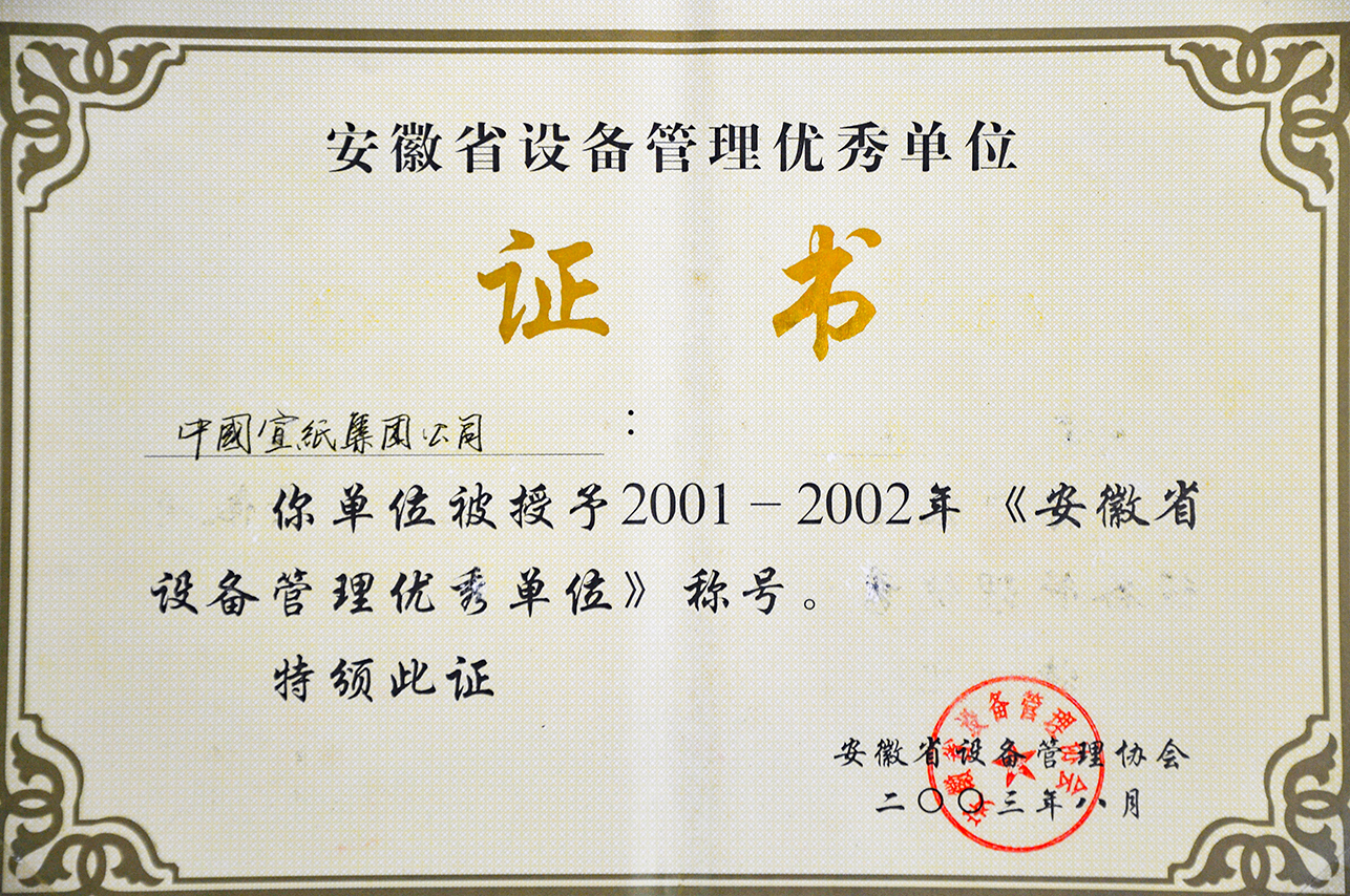 2001—2002年省設(shè)備管理優(yōu)秀單位